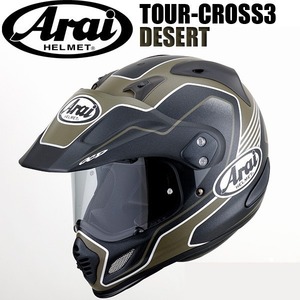 아라이 TOUR CROSS3 데저트 DESERT 오프로드 한정판 헬멧